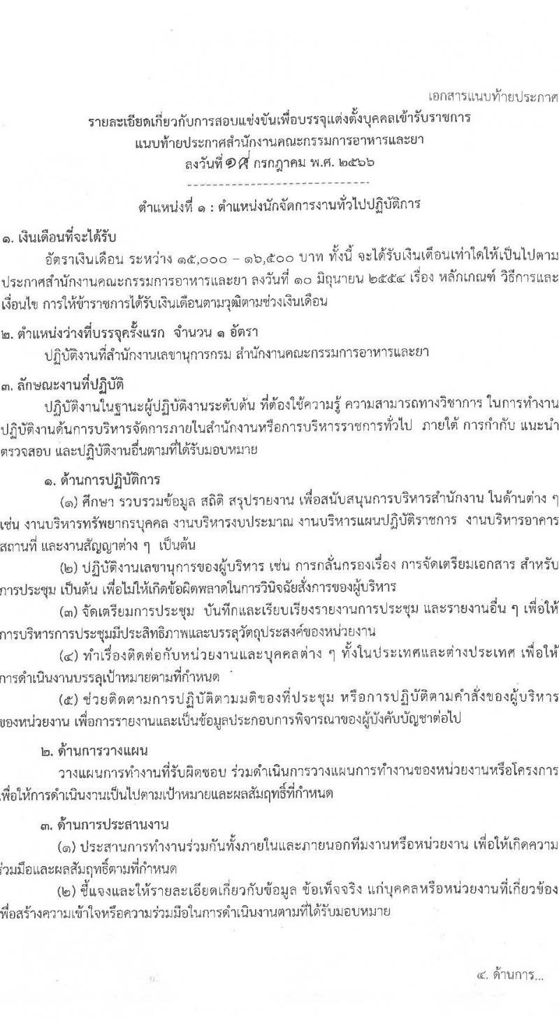 สำนักงานคณะกรรมการอาหารและยา รับสมัครสอบแข่งขันเพื่อบรรจุและแต่งตั้งบุคคลเข้ารับราชการ จำนวน 2 ตำแหน่ง ครั้งแรก 10 อัตรา (วุฒิ ปวส.หรือเทียบเท่า ป.ตรี) รับสมัครสอบทางอินเทอร์เน็ตตั้งแต่วันที่ 3-24 ส.ค. 2566