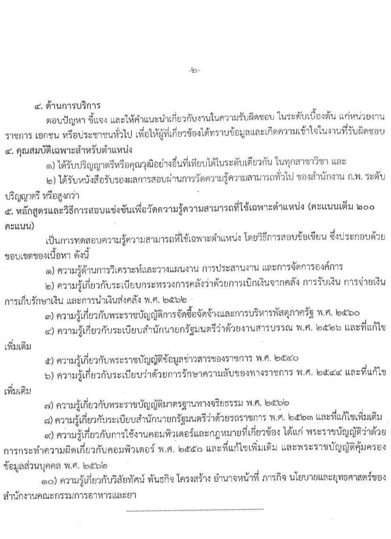 สำนักงานคณะกรรมการอาหารและยา รับสมัครสอบแข่งขันเพื่อบรรจุและแต่งตั้งบุคคลเข้ารับราชการ จำนวน 2 ตำแหน่ง ครั้งแรก 10 อัตรา (วุฒิ ปวส.หรือเทียบเท่า ป.ตรี) รับสมัครสอบทางอินเทอร์เน็ตตั้งแต่วันที่ 3-24 ส.ค. 2566