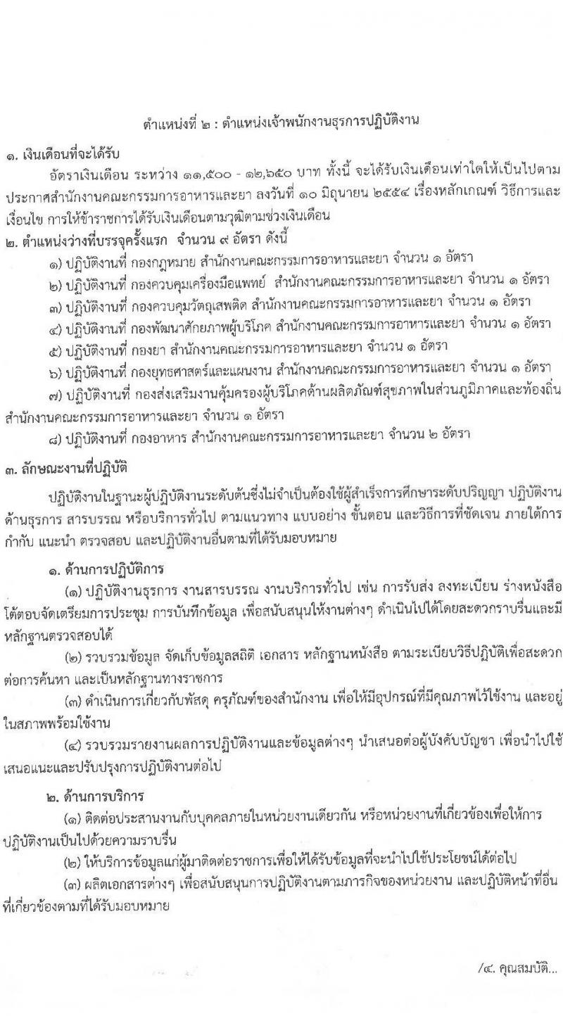 สำนักงานคณะกรรมการอาหารและยา รับสมัครสอบแข่งขันเพื่อบรรจุและแต่งตั้งบุคคลเข้ารับราชการ จำนวน 2 ตำแหน่ง ครั้งแรก 10 อัตรา (วุฒิ ปวส.หรือเทียบเท่า ป.ตรี) รับสมัครสอบทางอินเทอร์เน็ตตั้งแต่วันที่ 3-24 ส.ค. 2566