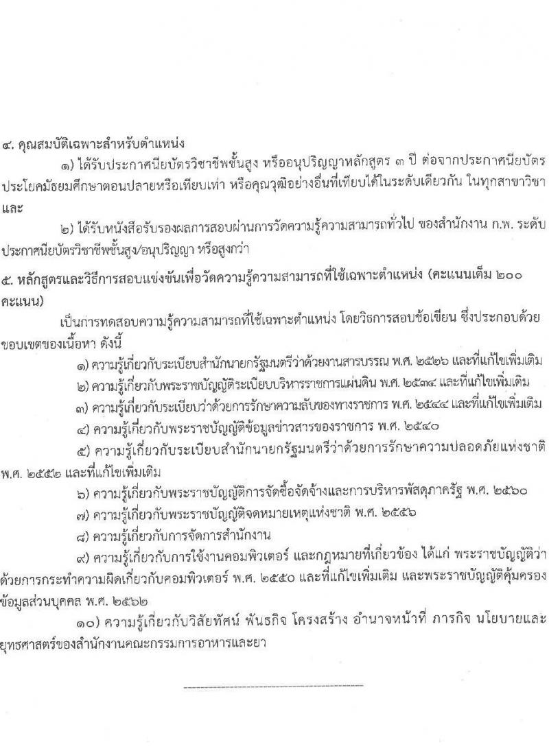 สำนักงานคณะกรรมการอาหารและยา รับสมัครสอบแข่งขันเพื่อบรรจุและแต่งตั้งบุคคลเข้ารับราชการ จำนวน 2 ตำแหน่ง ครั้งแรก 10 อัตรา (วุฒิ ปวส.หรือเทียบเท่า ป.ตรี) รับสมัครสอบทางอินเทอร์เน็ตตั้งแต่วันที่ 3-24 ส.ค. 2566