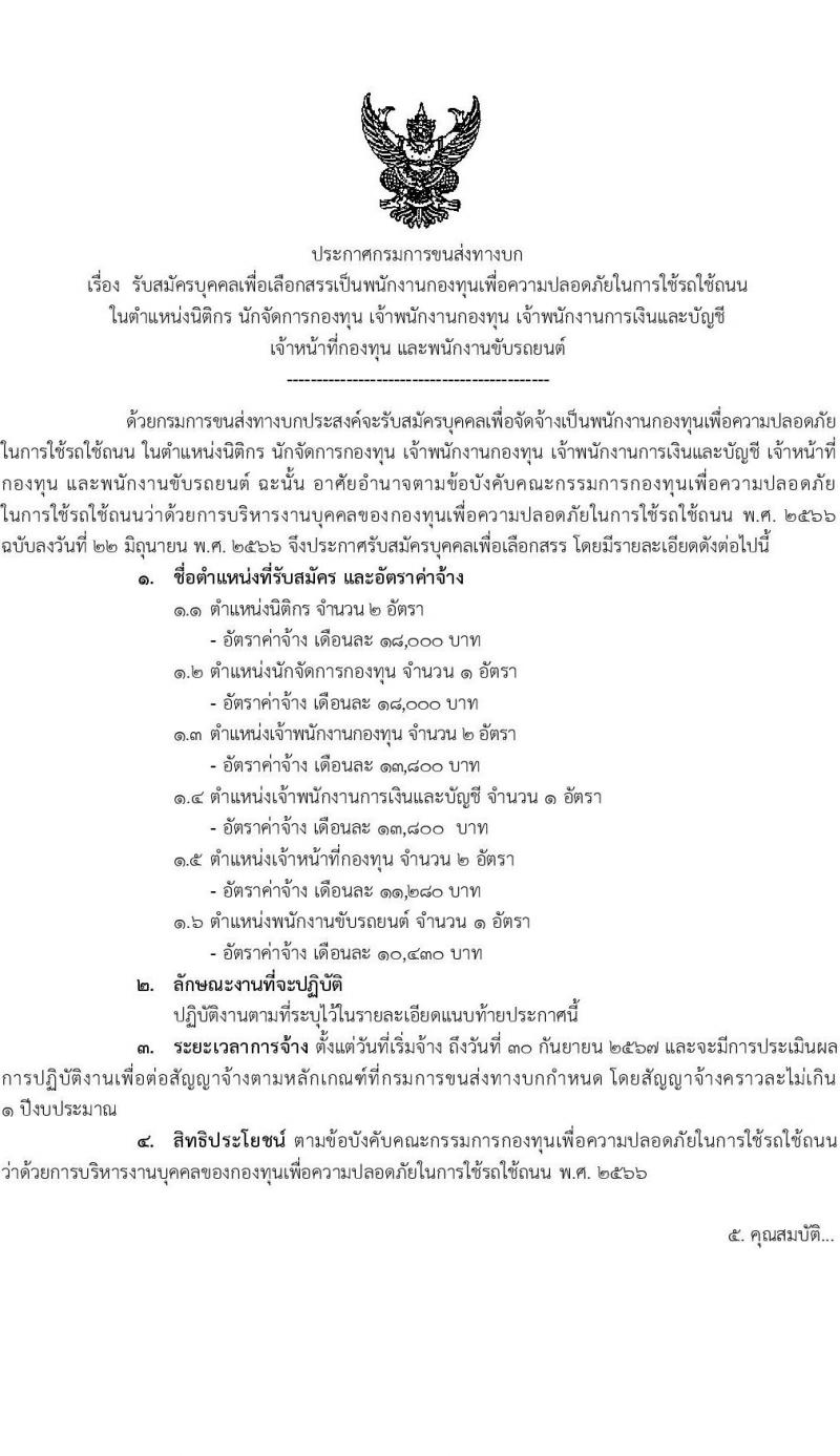 กรมขนส่งทางบก รับสมัครบุคคลเพื่อเลือกสรรเป็นพนักงานกองทุนเพื่อความปลอดภัยในการใช้รถใช้ถนน จำนวน 6 ตำแหน่ง ครั้งแรก 9 อัตรา (วุฒิ ม.3 ปวช. ปวส. ป.ตรี) รับสมัครสอบทางอินเทอร์เน็ตตั้งแต่วันที่ 26 ก.ค. – 10 ส.ค. 2566