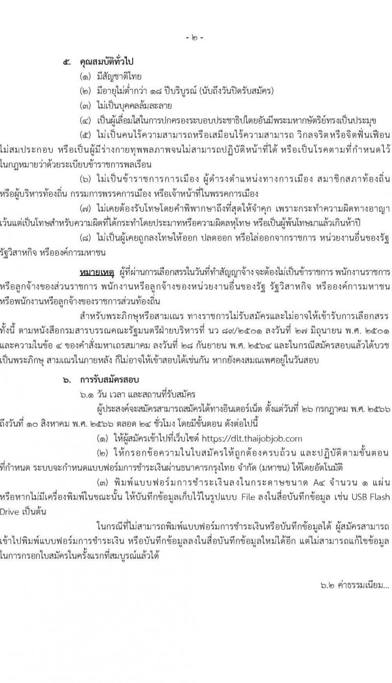 กรมขนส่งทางบก รับสมัครบุคคลเพื่อเลือกสรรเป็นพนักงานกองทุนเพื่อความปลอดภัยในการใช้รถใช้ถนน จำนวน 6 ตำแหน่ง ครั้งแรก 9 อัตรา (วุฒิ ม.3 ปวช. ปวส. ป.ตรี) รับสมัครสอบทางอินเทอร์เน็ตตั้งแต่วันที่ 26 ก.ค. – 10 ส.ค. 2566