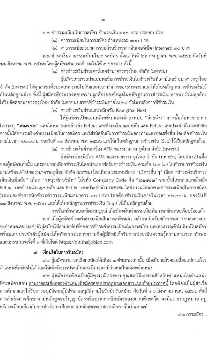 กรมขนส่งทางบก รับสมัครบุคคลเพื่อเลือกสรรเป็นพนักงานกองทุนเพื่อความปลอดภัยในการใช้รถใช้ถนน จำนวน 6 ตำแหน่ง ครั้งแรก 9 อัตรา (วุฒิ ม.3 ปวช. ปวส. ป.ตรี) รับสมัครสอบทางอินเทอร์เน็ตตั้งแต่วันที่ 26 ก.ค. – 10 ส.ค. 2566