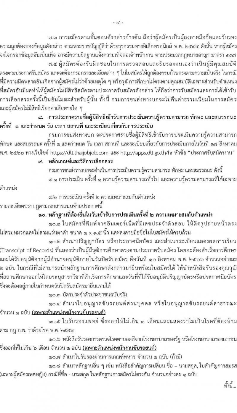กรมขนส่งทางบก รับสมัครบุคคลเพื่อเลือกสรรเป็นพนักงานกองทุนเพื่อความปลอดภัยในการใช้รถใช้ถนน จำนวน 6 ตำแหน่ง ครั้งแรก 9 อัตรา (วุฒิ ม.3 ปวช. ปวส. ป.ตรี) รับสมัครสอบทางอินเทอร์เน็ตตั้งแต่วันที่ 26 ก.ค. – 10 ส.ค. 2566
