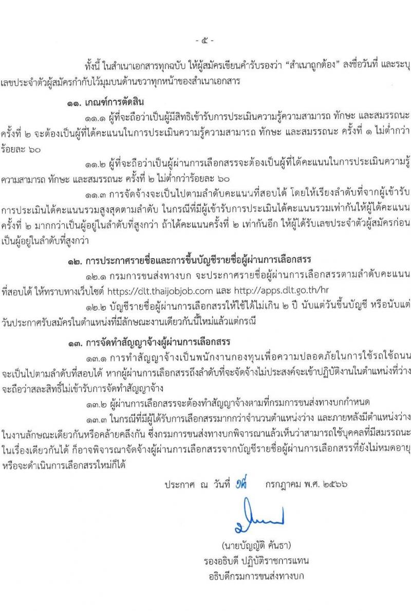 กรมขนส่งทางบก รับสมัครบุคคลเพื่อเลือกสรรเป็นพนักงานกองทุนเพื่อความปลอดภัยในการใช้รถใช้ถนน จำนวน 6 ตำแหน่ง ครั้งแรก 9 อัตรา (วุฒิ ม.3 ปวช. ปวส. ป.ตรี) รับสมัครสอบทางอินเทอร์เน็ตตั้งแต่วันที่ 26 ก.ค. – 10 ส.ค. 2566