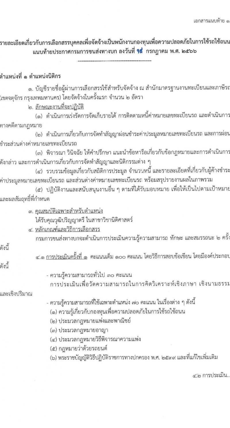 กรมขนส่งทางบก รับสมัครบุคคลเพื่อเลือกสรรเป็นพนักงานกองทุนเพื่อความปลอดภัยในการใช้รถใช้ถนน จำนวน 6 ตำแหน่ง ครั้งแรก 9 อัตรา (วุฒิ ม.3 ปวช. ปวส. ป.ตรี) รับสมัครสอบทางอินเทอร์เน็ตตั้งแต่วันที่ 26 ก.ค. – 10 ส.ค. 2566