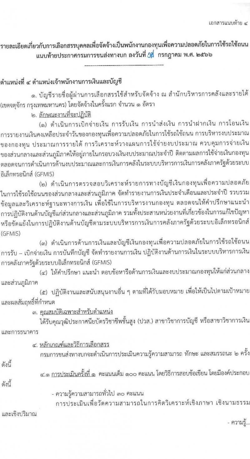 กรมขนส่งทางบก รับสมัครบุคคลเพื่อเลือกสรรเป็นพนักงานกองทุนเพื่อความปลอดภัยในการใช้รถใช้ถนน จำนวน 6 ตำแหน่ง ครั้งแรก 9 อัตรา (วุฒิ ม.3 ปวช. ปวส. ป.ตรี) รับสมัครสอบทางอินเทอร์เน็ตตั้งแต่วันที่ 26 ก.ค. – 10 ส.ค. 2566
