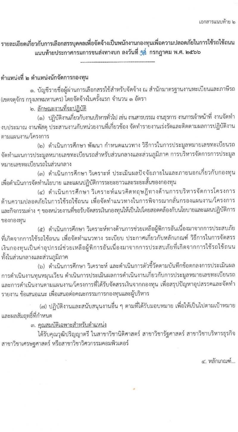 กรมขนส่งทางบก รับสมัครบุคคลเพื่อเลือกสรรเป็นพนักงานกองทุนเพื่อความปลอดภัยในการใช้รถใช้ถนน จำนวน 6 ตำแหน่ง ครั้งแรก 9 อัตรา (วุฒิ ม.3 ปวช. ปวส. ป.ตรี) รับสมัครสอบทางอินเทอร์เน็ตตั้งแต่วันที่ 26 ก.ค. – 10 ส.ค. 2566