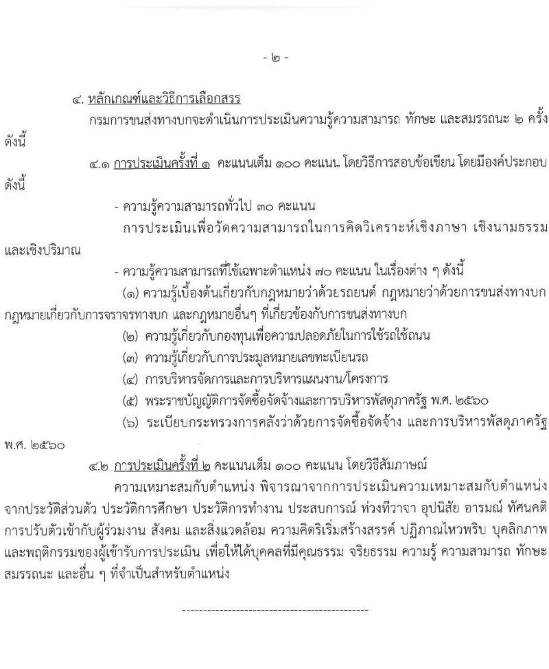 กรมขนส่งทางบก รับสมัครบุคคลเพื่อเลือกสรรเป็นพนักงานกองทุนเพื่อความปลอดภัยในการใช้รถใช้ถนน จำนวน 6 ตำแหน่ง ครั้งแรก 9 อัตรา (วุฒิ ม.3 ปวช. ปวส. ป.ตรี) รับสมัครสอบทางอินเทอร์เน็ตตั้งแต่วันที่ 26 ก.ค. – 10 ส.ค. 2566