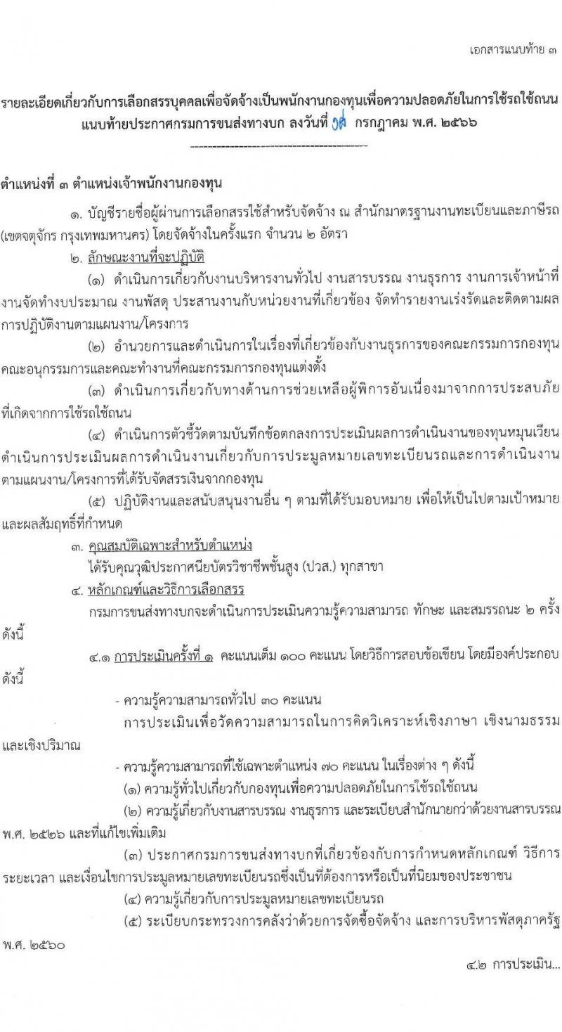 กรมขนส่งทางบก รับสมัครบุคคลเพื่อเลือกสรรเป็นพนักงานกองทุนเพื่อความปลอดภัยในการใช้รถใช้ถนน จำนวน 6 ตำแหน่ง ครั้งแรก 9 อัตรา (วุฒิ ม.3 ปวช. ปวส. ป.ตรี) รับสมัครสอบทางอินเทอร์เน็ตตั้งแต่วันที่ 26 ก.ค. – 10 ส.ค. 2566