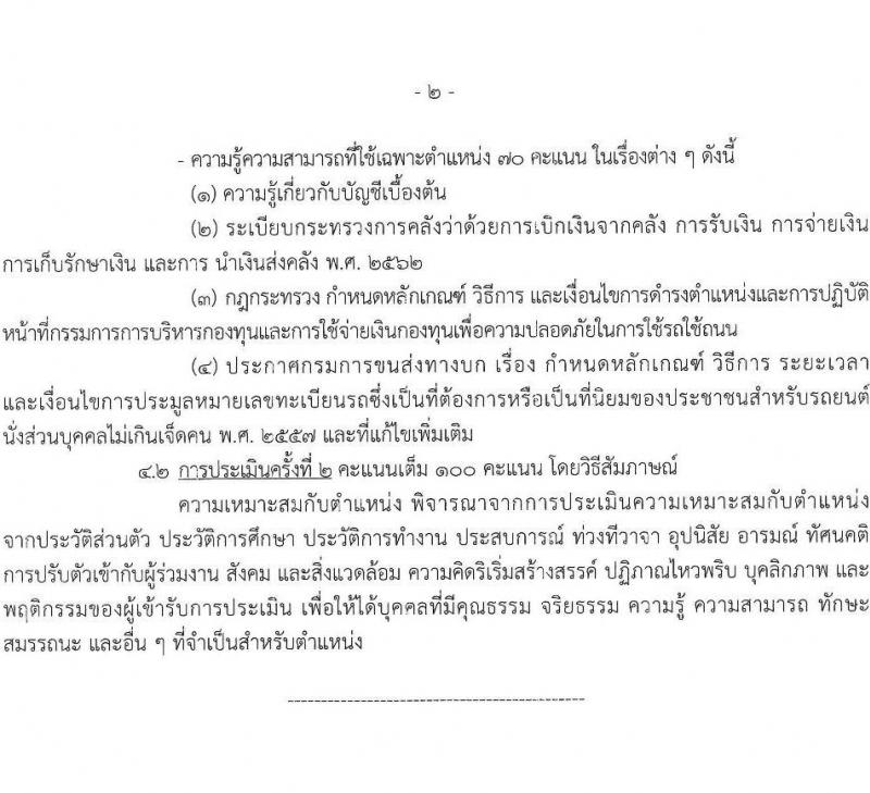 กรมขนส่งทางบก รับสมัครบุคคลเพื่อเลือกสรรเป็นพนักงานกองทุนเพื่อความปลอดภัยในการใช้รถใช้ถนน จำนวน 6 ตำแหน่ง ครั้งแรก 9 อัตรา (วุฒิ ม.3 ปวช. ปวส. ป.ตรี) รับสมัครสอบทางอินเทอร์เน็ตตั้งแต่วันที่ 26 ก.ค. – 10 ส.ค. 2566