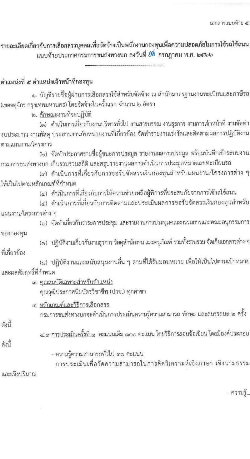 กรมขนส่งทางบก รับสมัครบุคคลเพื่อเลือกสรรเป็นพนักงานกองทุนเพื่อความปลอดภัยในการใช้รถใช้ถนน จำนวน 6 ตำแหน่ง ครั้งแรก 9 อัตรา (วุฒิ ม.3 ปวช. ปวส. ป.ตรี) รับสมัครสอบทางอินเทอร์เน็ตตั้งแต่วันที่ 26 ก.ค. – 10 ส.ค. 2566