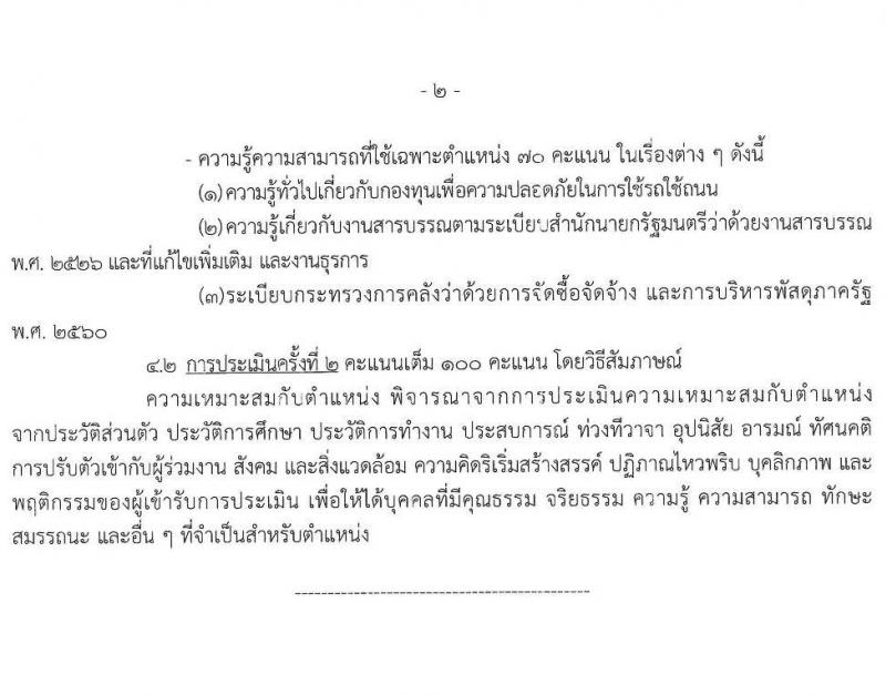 กรมขนส่งทางบก รับสมัครบุคคลเพื่อเลือกสรรเป็นพนักงานกองทุนเพื่อความปลอดภัยในการใช้รถใช้ถนน จำนวน 6 ตำแหน่ง ครั้งแรก 9 อัตรา (วุฒิ ม.3 ปวช. ปวส. ป.ตรี) รับสมัครสอบทางอินเทอร์เน็ตตั้งแต่วันที่ 26 ก.ค. – 10 ส.ค. 2566