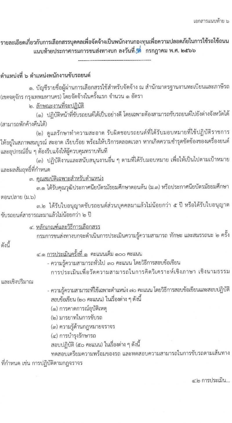 กรมขนส่งทางบก รับสมัครบุคคลเพื่อเลือกสรรเป็นพนักงานกองทุนเพื่อความปลอดภัยในการใช้รถใช้ถนน จำนวน 6 ตำแหน่ง ครั้งแรก 9 อัตรา (วุฒิ ม.3 ปวช. ปวส. ป.ตรี) รับสมัครสอบทางอินเทอร์เน็ตตั้งแต่วันที่ 26 ก.ค. – 10 ส.ค. 2566
