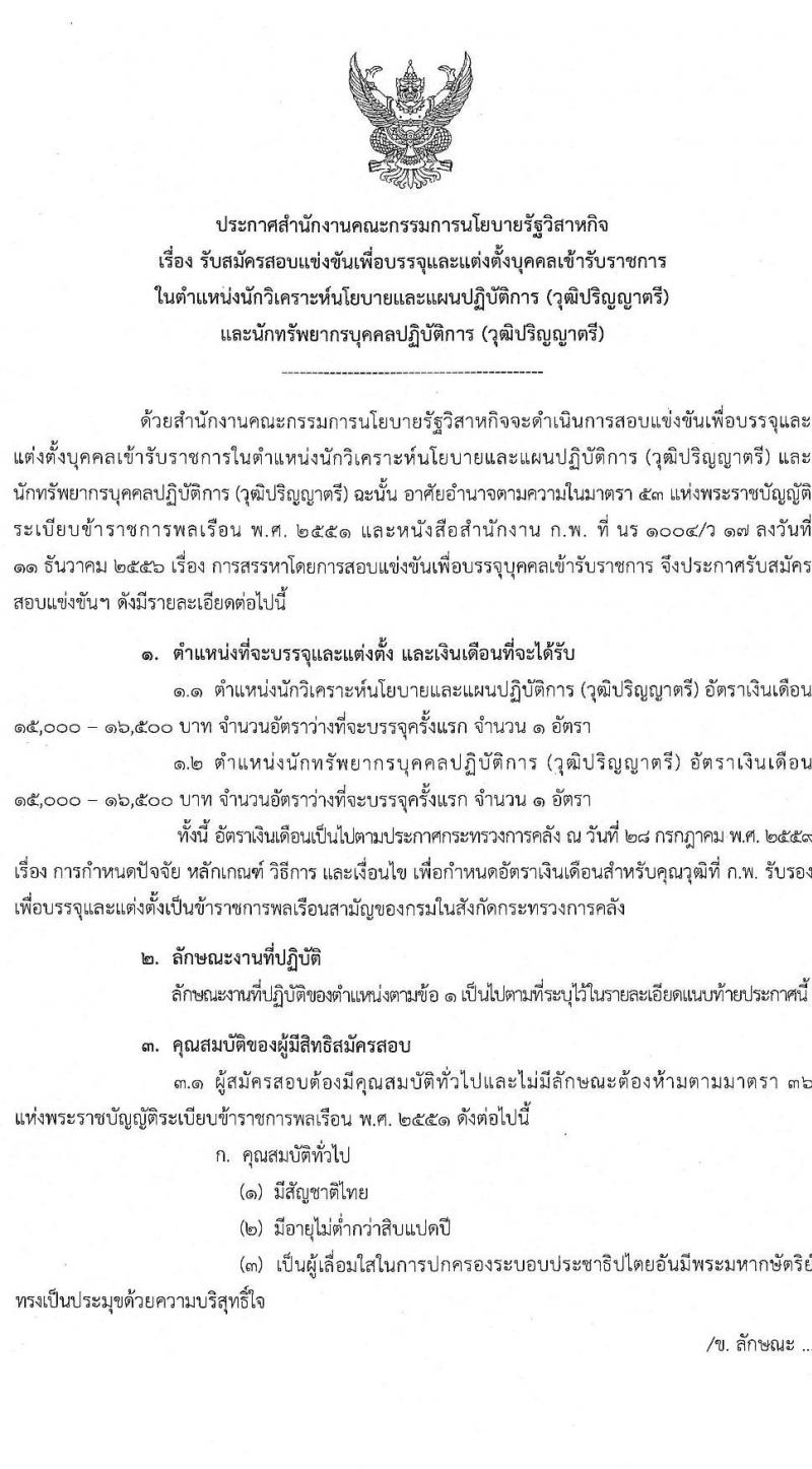 สำนักงานคณะกรรมการนโยบายรัฐวิสาหกิจ รับสมัครสอบแข่งขันเพื่อบรรจุและแต่งตั้งบุคคลเข้ารับราชการ จำนวน 2 ตำแหน่ง ครั้งแรก 2 อัตรา (วุฒิ ป.ตรี) รับสมัครสอบทางอินเทอร์เน็ตตั้งแต่วันที่ 3-24 ส.ค. 2566