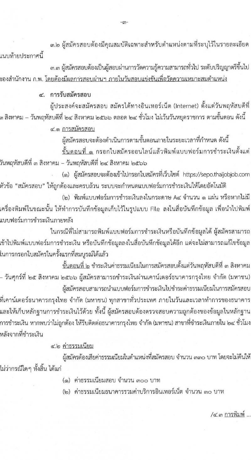 สำนักงานคณะกรรมการนโยบายรัฐวิสาหกิจ รับสมัครสอบแข่งขันเพื่อบรรจุและแต่งตั้งบุคคลเข้ารับราชการ จำนวน 2 ตำแหน่ง ครั้งแรก 2 อัตรา (วุฒิ ป.ตรี) รับสมัครสอบทางอินเทอร์เน็ตตั้งแต่วันที่ 3-24 ส.ค. 2566