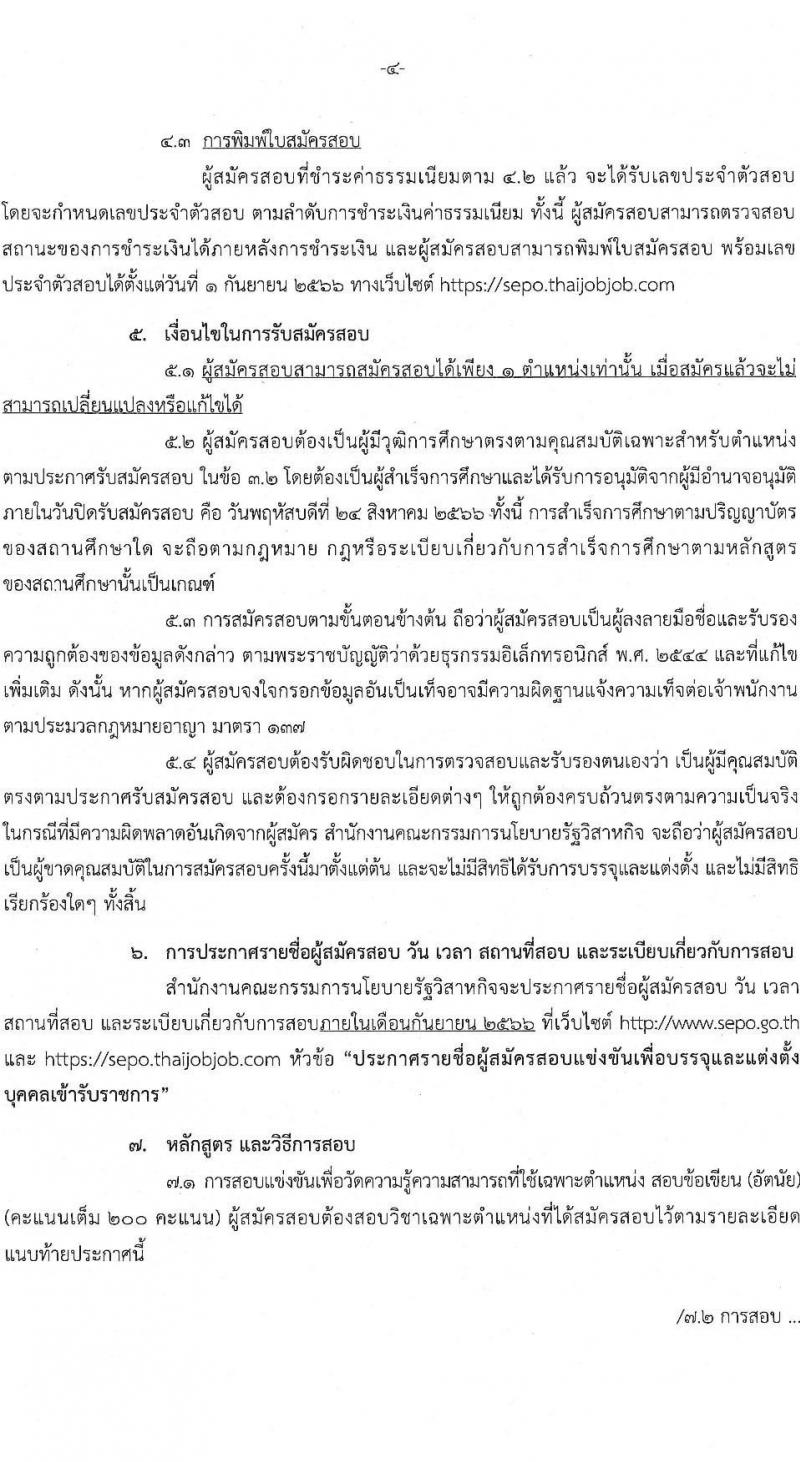 สำนักงานคณะกรรมการนโยบายรัฐวิสาหกิจ รับสมัครสอบแข่งขันเพื่อบรรจุและแต่งตั้งบุคคลเข้ารับราชการ จำนวน 2 ตำแหน่ง ครั้งแรก 2 อัตรา (วุฒิ ป.ตรี) รับสมัครสอบทางอินเทอร์เน็ตตั้งแต่วันที่ 3-24 ส.ค. 2566