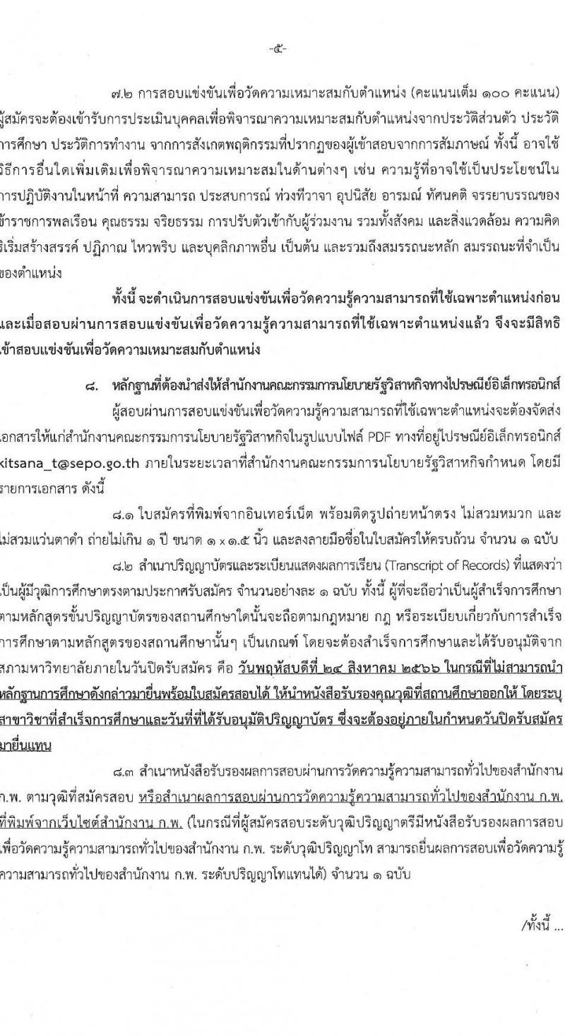 สำนักงานคณะกรรมการนโยบายรัฐวิสาหกิจ รับสมัครสอบแข่งขันเพื่อบรรจุและแต่งตั้งบุคคลเข้ารับราชการ จำนวน 2 ตำแหน่ง ครั้งแรก 2 อัตรา (วุฒิ ป.ตรี) รับสมัครสอบทางอินเทอร์เน็ตตั้งแต่วันที่ 3-24 ส.ค. 2566