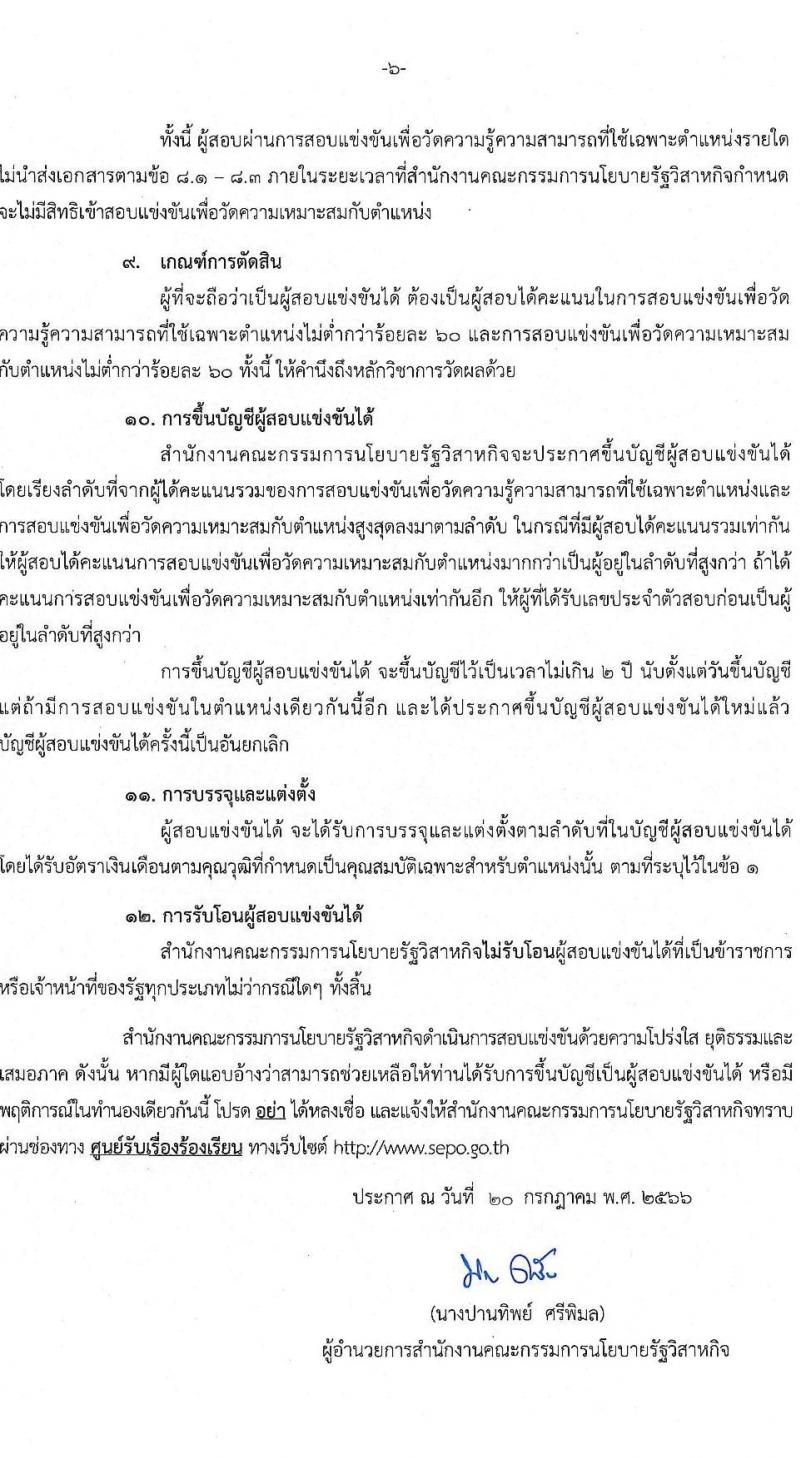 สำนักงานคณะกรรมการนโยบายรัฐวิสาหกิจ รับสมัครสอบแข่งขันเพื่อบรรจุและแต่งตั้งบุคคลเข้ารับราชการ จำนวน 2 ตำแหน่ง ครั้งแรก 2 อัตรา (วุฒิ ป.ตรี) รับสมัครสอบทางอินเทอร์เน็ตตั้งแต่วันที่ 3-24 ส.ค. 2566