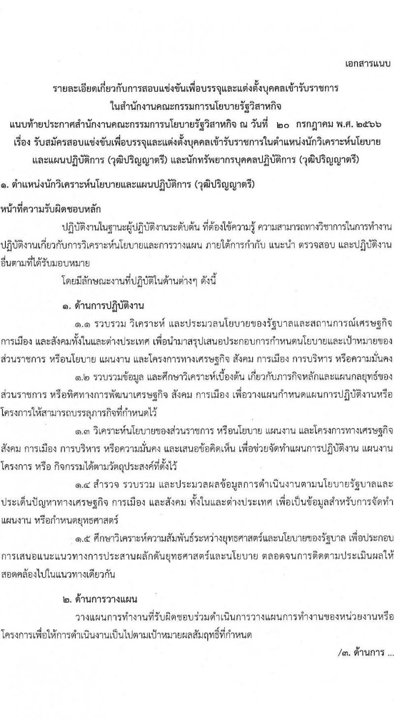 สำนักงานคณะกรรมการนโยบายรัฐวิสาหกิจ รับสมัครสอบแข่งขันเพื่อบรรจุและแต่งตั้งบุคคลเข้ารับราชการ จำนวน 2 ตำแหน่ง ครั้งแรก 2 อัตรา (วุฒิ ป.ตรี) รับสมัครสอบทางอินเทอร์เน็ตตั้งแต่วันที่ 3-24 ส.ค. 2566