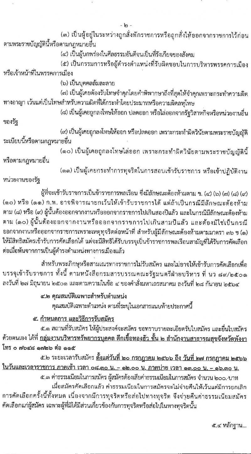 สาธารณสุขจังหวัดพังงา รับสมัครสอบแข่งขันเพื่อบรรจุและแต่งตั้งบุคคลเข้ารับราชการ จำนวน 2 ตำแหน่ง ครั้งแรก 7 อัตรา (วุฒิ ปวส. ป.ตรี ทางพยาบาล) รับสมัครสอบตั้งแต่วันที่ 20-27 ก.ค. 2566