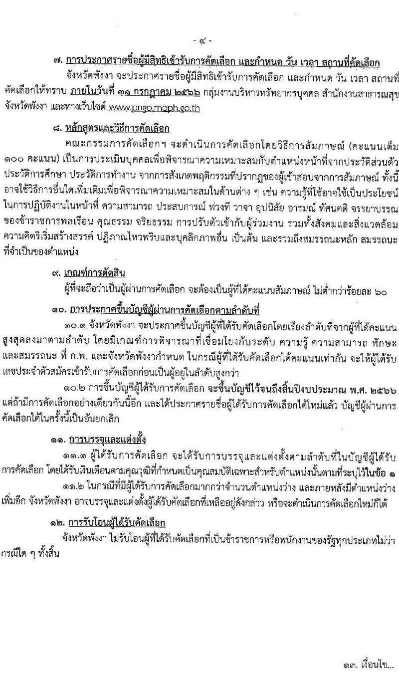 สาธารณสุขจังหวัดพังงา รับสมัครสอบแข่งขันเพื่อบรรจุและแต่งตั้งบุคคลเข้ารับราชการ จำนวน 2 ตำแหน่ง ครั้งแรก 7 อัตรา (วุฒิ ปวส. ป.ตรี ทางพยาบาล) รับสมัครสอบตั้งแต่วันที่ 20-27 ก.ค. 2566