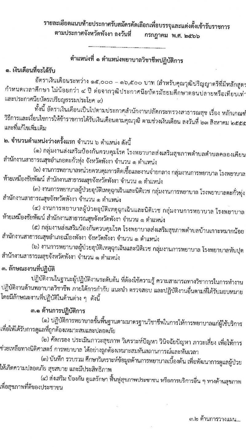สาธารณสุขจังหวัดพังงา รับสมัครสอบแข่งขันเพื่อบรรจุและแต่งตั้งบุคคลเข้ารับราชการ จำนวน 2 ตำแหน่ง ครั้งแรก 7 อัตรา (วุฒิ ปวส. ป.ตรี ทางพยาบาล) รับสมัครสอบตั้งแต่วันที่ 20-27 ก.ค. 2566