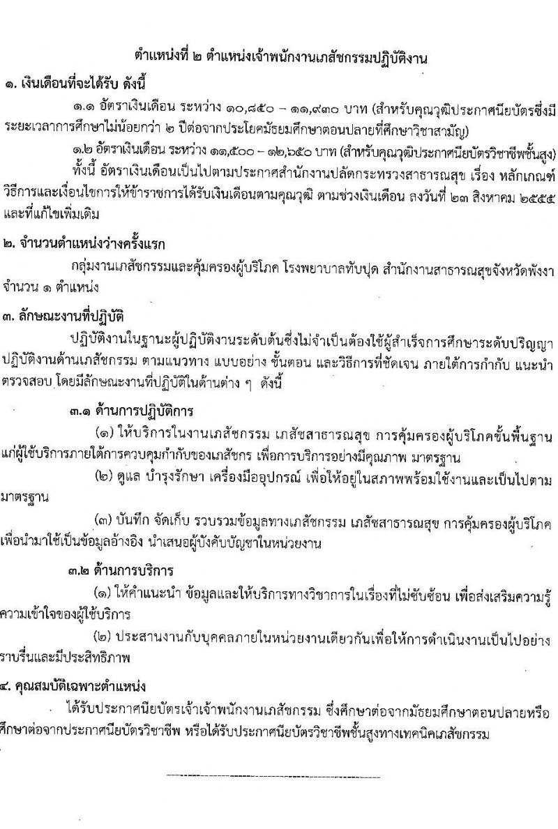 สาธารณสุขจังหวัดพังงา รับสมัครสอบแข่งขันเพื่อบรรจุและแต่งตั้งบุคคลเข้ารับราชการ จำนวน 2 ตำแหน่ง ครั้งแรก 7 อัตรา (วุฒิ ปวส. ป.ตรี ทางพยาบาล) รับสมัครสอบตั้งแต่วันที่ 20-27 ก.ค. 2566