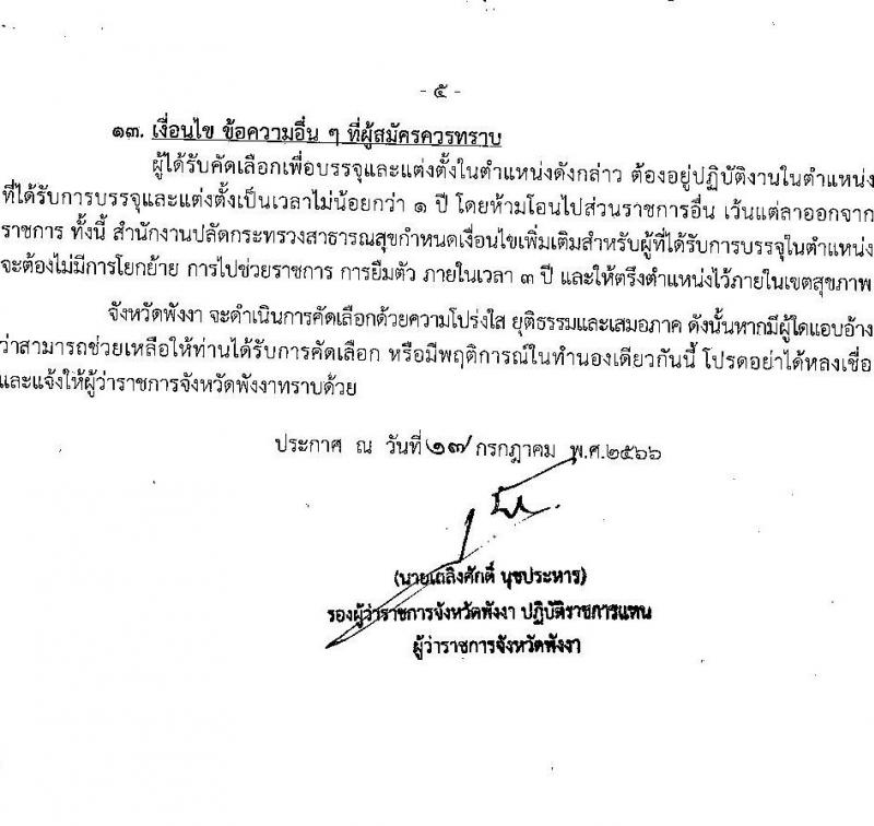 สาธารณสุขจังหวัดพังงา รับสมัครสอบแข่งขันเพื่อบรรจุและแต่งตั้งบุคคลเข้ารับราชการ จำนวน 2 ตำแหน่ง ครั้งแรก 7 อัตรา (วุฒิ ปวส. ป.ตรี ทางพยาบาล) รับสมัครสอบตั้งแต่วันที่ 20-27 ก.ค. 2566