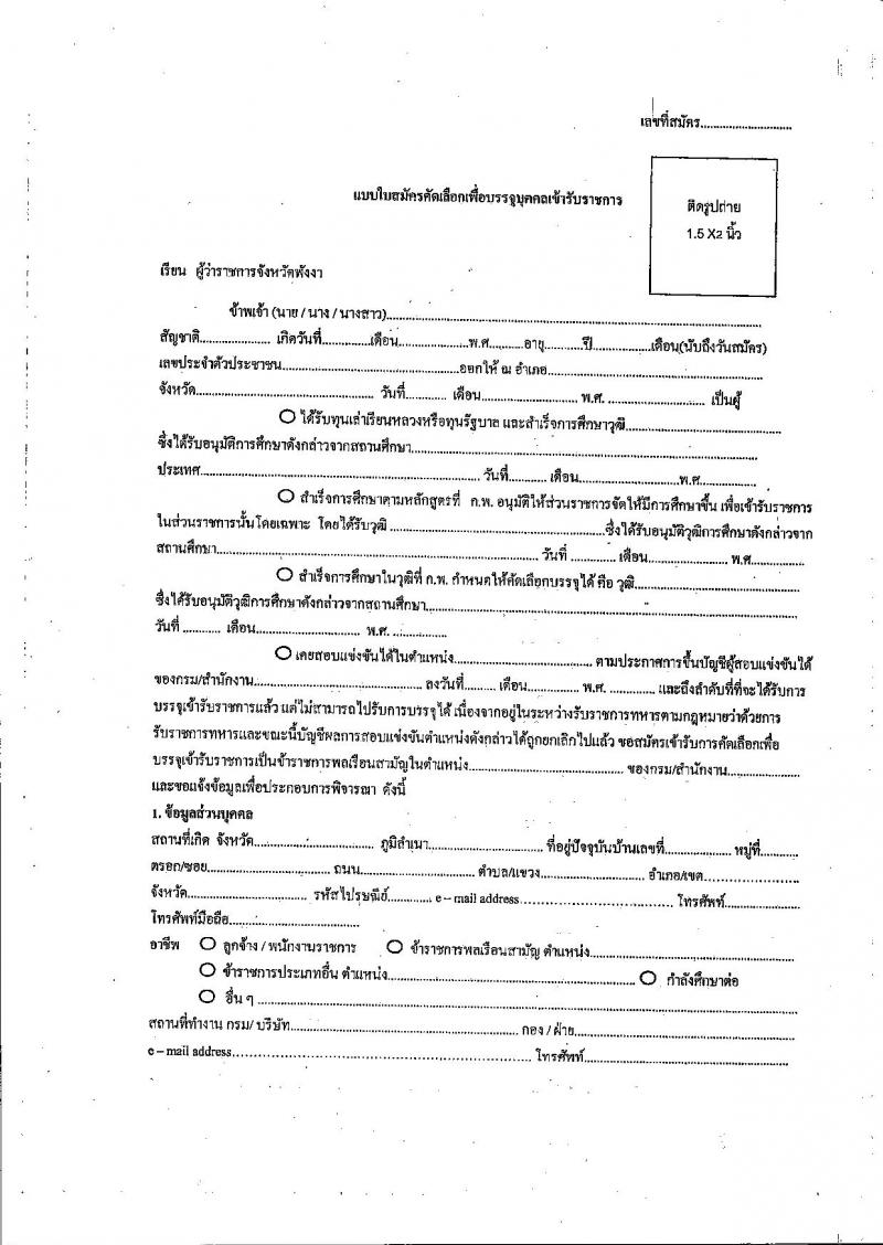 สาธารณสุขจังหวัดพังงา รับสมัครสอบแข่งขันเพื่อบรรจุและแต่งตั้งบุคคลเข้ารับราชการ จำนวน 2 ตำแหน่ง ครั้งแรก 7 อัตรา (วุฒิ ปวส. ป.ตรี ทางพยาบาล) รับสมัครสอบตั้งแต่วันที่ 20-27 ก.ค. 2566