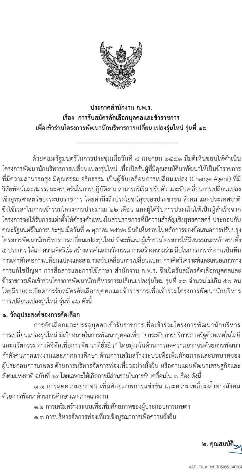 สำนักงานคณะกรรมการพัฒนาระบบราชการ (กพร.) รับสมัครสอบคัดเลือกบรรจุบุคคลเข้ารับราชการ จำนวน 50 อัตรา (วุฒิ ป.โท ป.เอก ไม่จำกัดสาขา) รับสมัครสอบตั้งแต่วันที่ 17 ก.ค. – 14 ส.ค. 2566