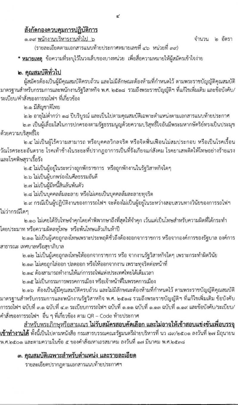 การรถไฟแห่งประเทศไทย รับสมัครสอบคัดเลือกบุคคลเพื่อเข้าทำงาน จำนวน 129 อัตรา (วุฒิ ป.ตรี) รับสมัครสอบทางอินเทอร์เน็ตตั้งแต่วันที่ 26 ก.ค. – 4 ส.ค. 2566
