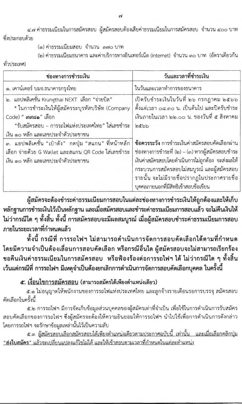 การรถไฟแห่งประเทศไทย รับสมัครสอบคัดเลือกบุคคลเพื่อเข้าทำงาน จำนวน 129 อัตรา (วุฒิ ป.ตรี) รับสมัครสอบทางอินเทอร์เน็ตตั้งแต่วันที่ 26 ก.ค. – 4 ส.ค. 2566