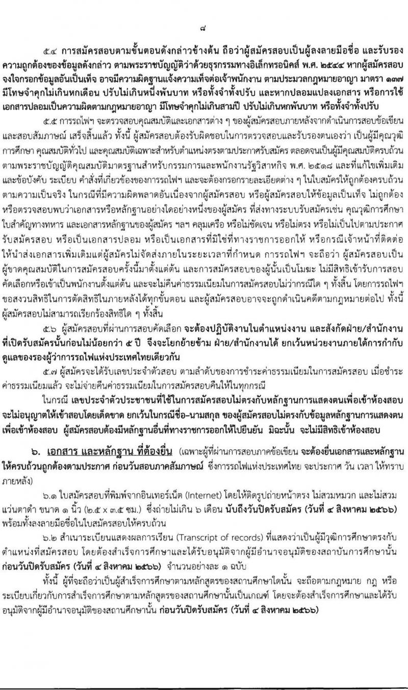 การรถไฟแห่งประเทศไทย รับสมัครสอบคัดเลือกบุคคลเพื่อเข้าทำงาน จำนวน 129 อัตรา (วุฒิ ป.ตรี) รับสมัครสอบทางอินเทอร์เน็ตตั้งแต่วันที่ 26 ก.ค. – 4 ส.ค. 2566