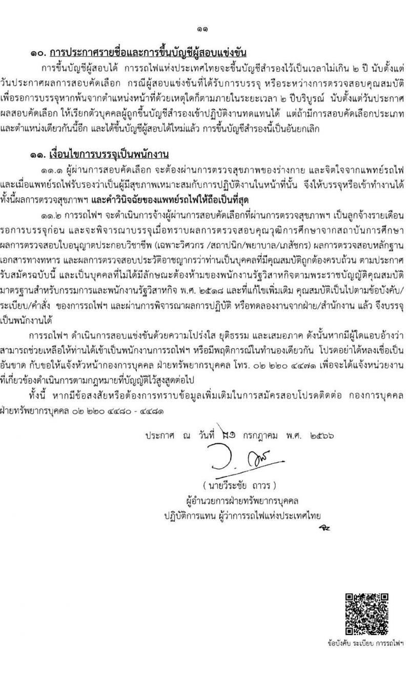การรถไฟแห่งประเทศไทย รับสมัครสอบคัดเลือกบุคคลเพื่อเข้าทำงาน จำนวน 129 อัตรา (วุฒิ ป.ตรี) รับสมัครสอบทางอินเทอร์เน็ตตั้งแต่วันที่ 26 ก.ค. – 4 ส.ค. 2566