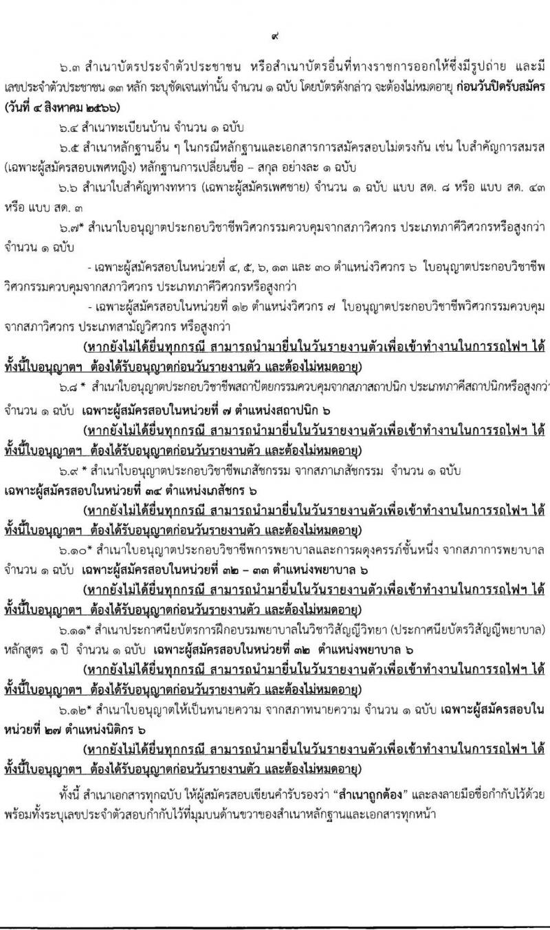 การรถไฟแห่งประเทศไทย รับสมัครสอบคัดเลือกบุคคลเพื่อเข้าทำงาน จำนวน 129 อัตรา (วุฒิ ป.ตรี) รับสมัครสอบทางอินเทอร์เน็ตตั้งแต่วันที่ 26 ก.ค. – 4 ส.ค. 2566