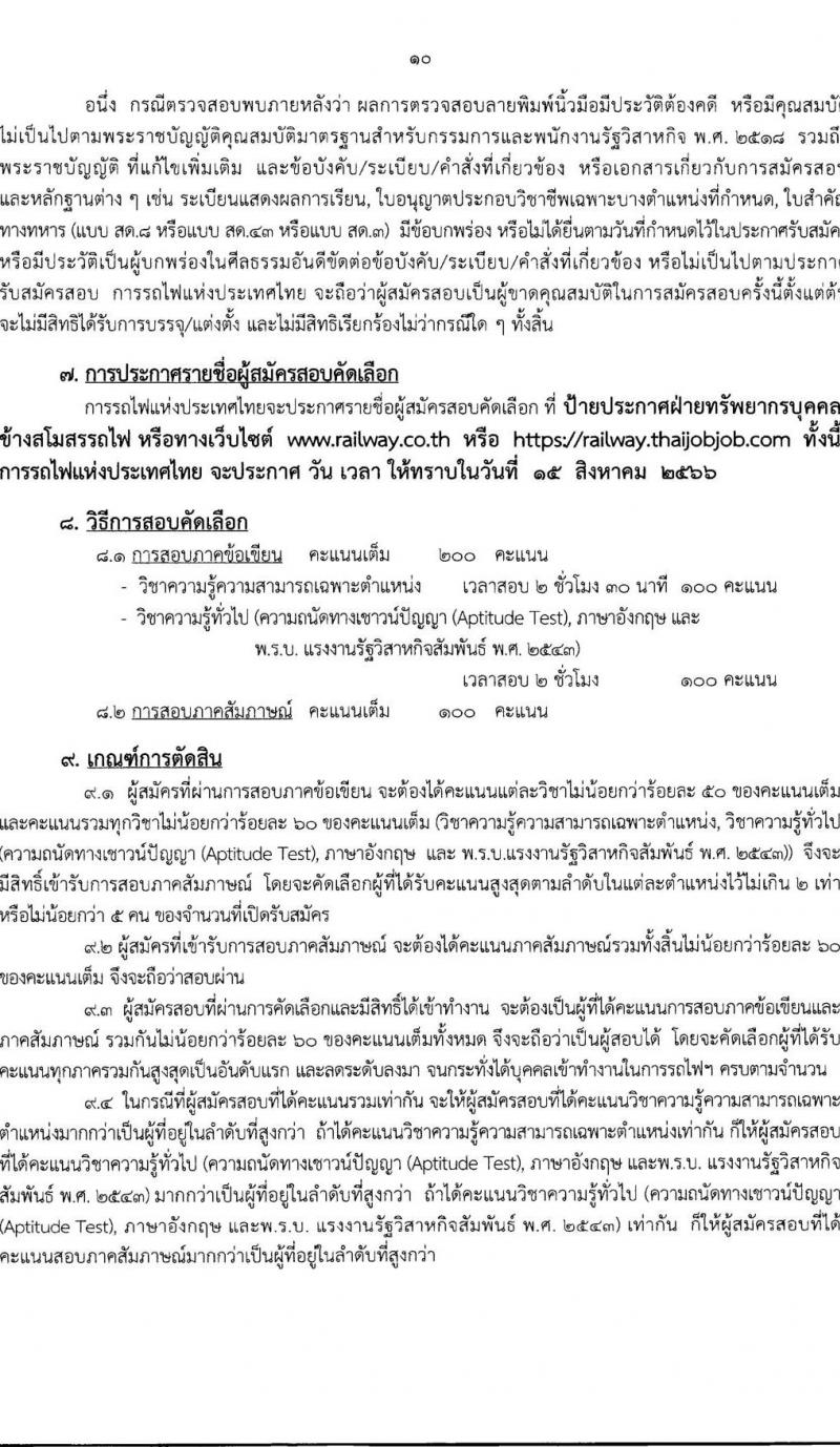 การรถไฟแห่งประเทศไทย รับสมัครสอบคัดเลือกบุคคลเพื่อเข้าทำงาน จำนวน 129 อัตรา (วุฒิ ป.ตรี) รับสมัครสอบทางอินเทอร์เน็ตตั้งแต่วันที่ 26 ก.ค. – 4 ส.ค. 2566