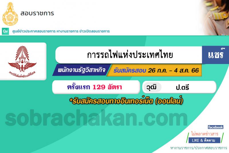 การรถไฟแห่งประเทศไทย รับสมัครสอบคัดเลือกบุคคลเพื่อเข้าทำงาน จำนวน 129 อัตรา (วุฒิ ป.ตรี) รับสมัครสอบทางอินเทอร์เน็ตตั้งแต่วันที่ 26 ก.ค. – 4 ส.ค. 2566