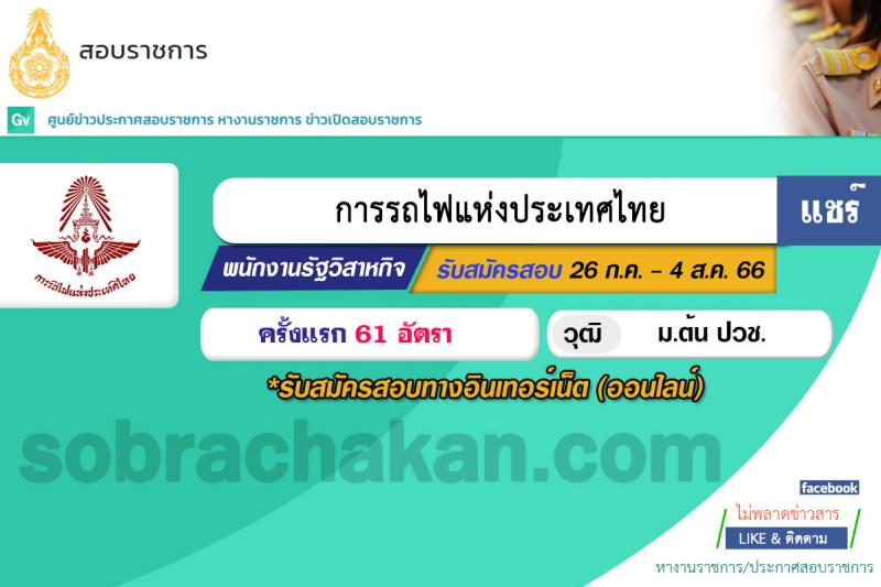 การรถไฟแห่งประเทศไทย รับสมัครสอบคัดเลือกลูกจ้างเฉพาะงานของการรถไฟแห่งประเทศไทย จำนวน 61 อัตรา (วุฒิ ม.ต้น ปวช.) รับสมัครสอบทางอินเทอร์เน็ตตั้งแต่วันที่ 26 ก.ค. – 4 ส.ค. 2566