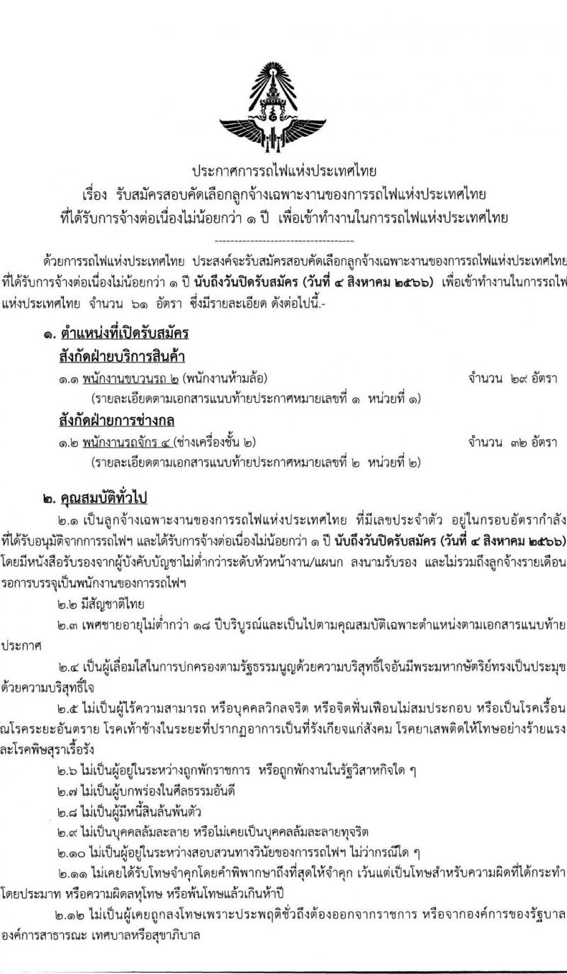 การรถไฟแห่งประเทศไทย รับสมัครสอบคัดเลือกลูกจ้างเฉพาะงานของการรถไฟแห่งประเทศไทย จำนวน 61 อัตรา (วุฒิ ม.ต้น ปวช.) รับสมัครสอบทางอินเทอร์เน็ตตั้งแต่วันที่ 26 ก.ค. – 4 ส.ค. 2566