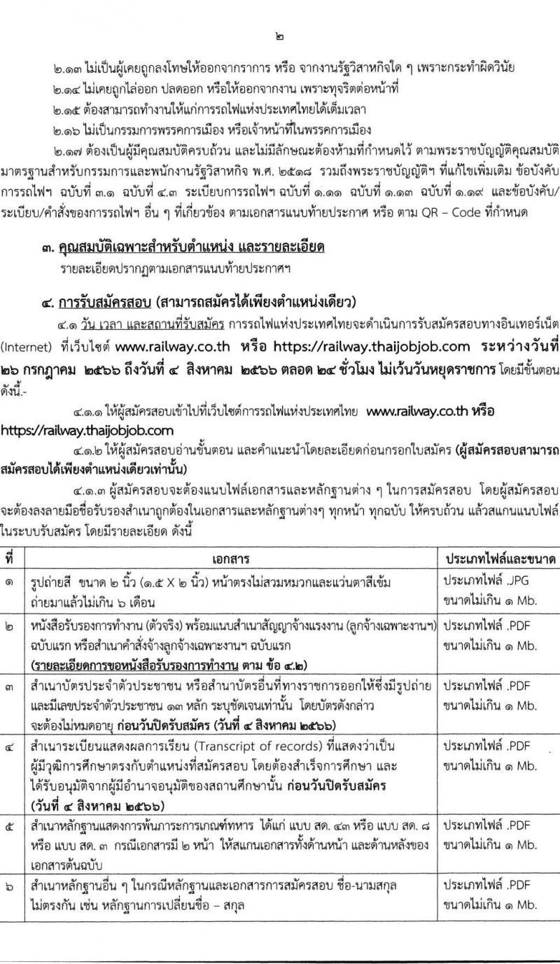 การรถไฟแห่งประเทศไทย รับสมัครสอบคัดเลือกลูกจ้างเฉพาะงานของการรถไฟแห่งประเทศไทย จำนวน 61 อัตรา (วุฒิ ม.ต้น ปวช.) รับสมัครสอบทางอินเทอร์เน็ตตั้งแต่วันที่ 26 ก.ค. – 4 ส.ค. 2566