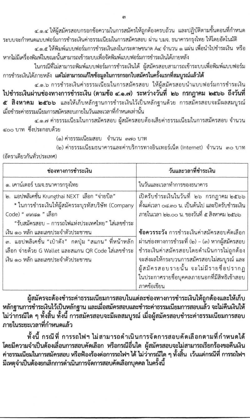 การรถไฟแห่งประเทศไทย รับสมัครสอบคัดเลือกลูกจ้างเฉพาะงานของการรถไฟแห่งประเทศไทย จำนวน 61 อัตรา (วุฒิ ม.ต้น ปวช.) รับสมัครสอบทางอินเทอร์เน็ตตั้งแต่วันที่ 26 ก.ค. – 4 ส.ค. 2566