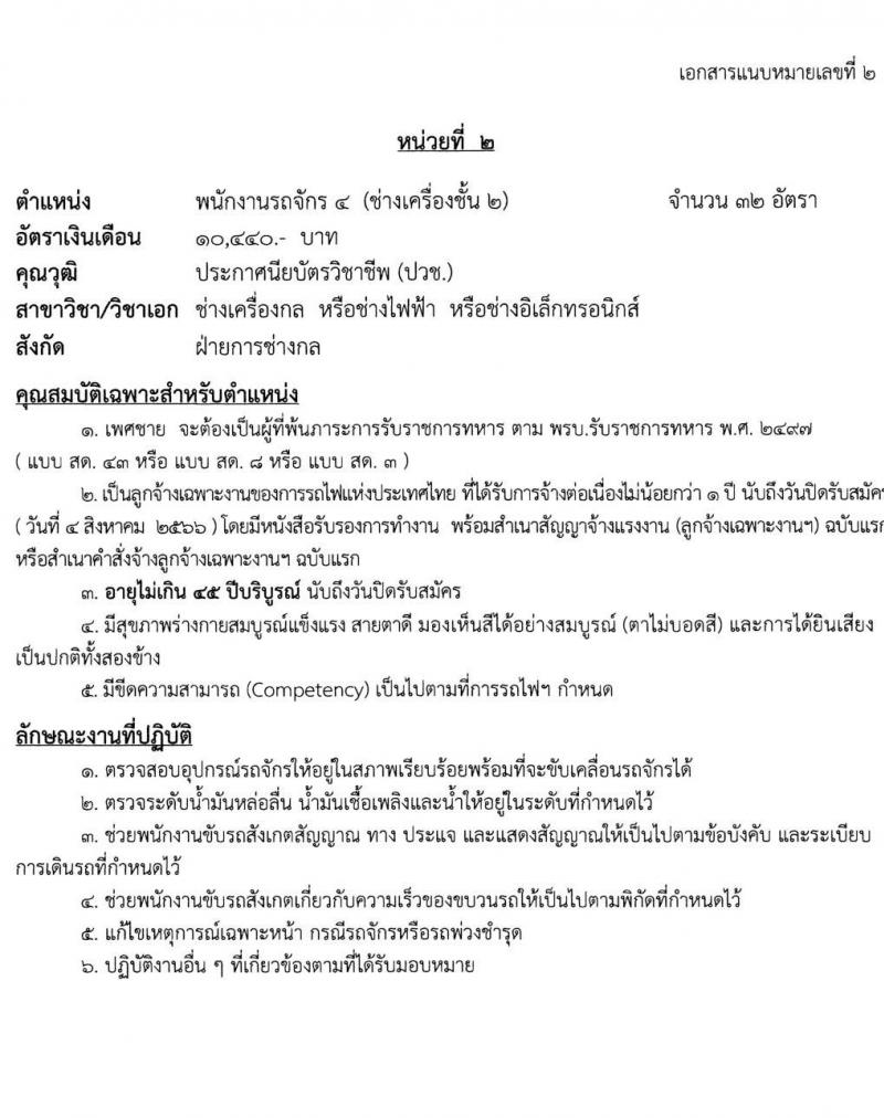 การรถไฟแห่งประเทศไทย รับสมัครสอบคัดเลือกลูกจ้างเฉพาะงานของการรถไฟแห่งประเทศไทย จำนวน 61 อัตรา (วุฒิ ม.ต้น ปวช.) รับสมัครสอบทางอินเทอร์เน็ตตั้งแต่วันที่ 26 ก.ค. – 4 ส.ค. 2566