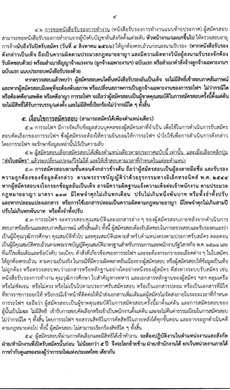 การรถไฟแห่งประเทศไทย รับสมัครสอบคัดเลือกลูกจ้างเฉพาะงานของการรถไฟแห่งประเทศไทย จำนวน 61 อัตรา (วุฒิ ม.ต้น ปวช.) รับสมัครสอบทางอินเทอร์เน็ตตั้งแต่วันที่ 26 ก.ค. – 4 ส.ค. 2566
