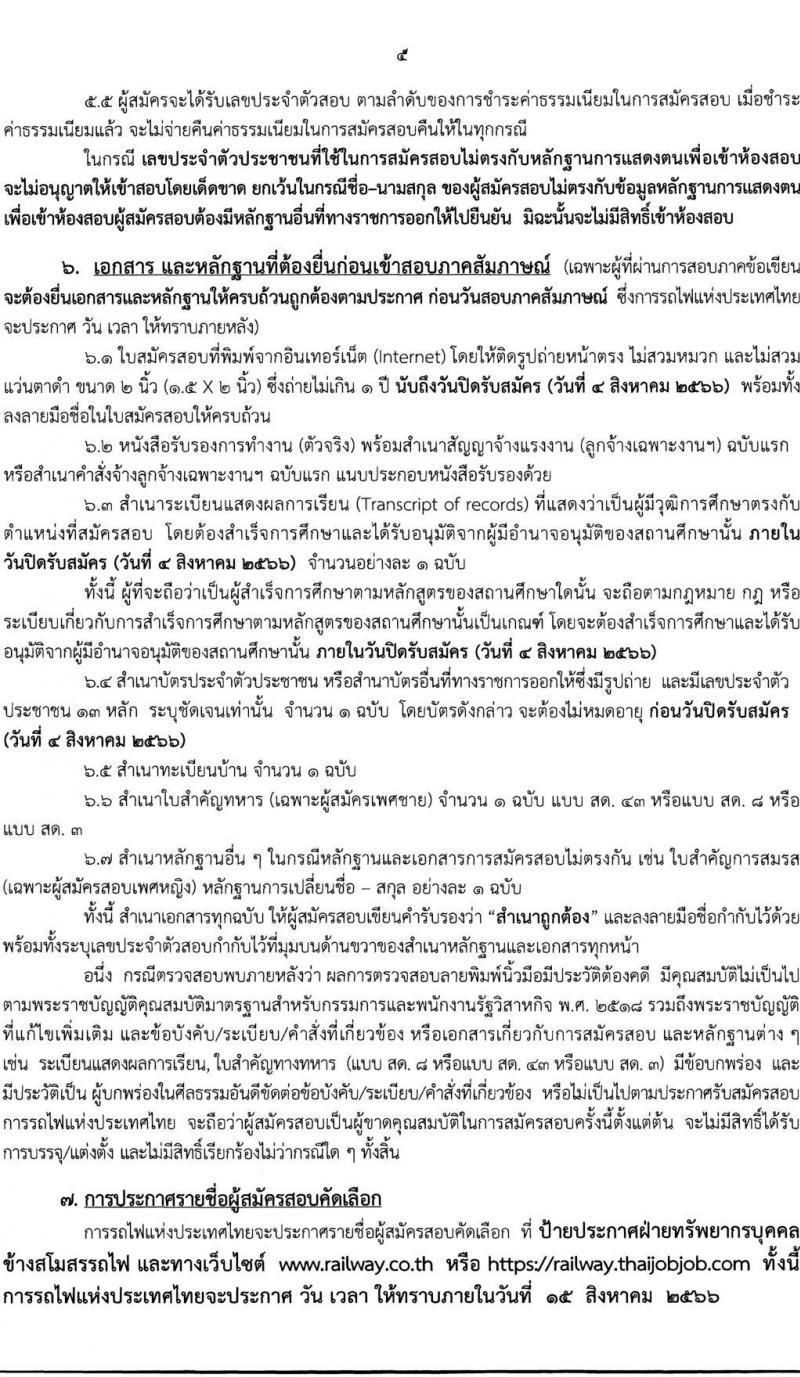 การรถไฟแห่งประเทศไทย รับสมัครสอบคัดเลือกลูกจ้างเฉพาะงานของการรถไฟแห่งประเทศไทย จำนวน 61 อัตรา (วุฒิ ม.ต้น ปวช.) รับสมัครสอบทางอินเทอร์เน็ตตั้งแต่วันที่ 26 ก.ค. – 4 ส.ค. 2566