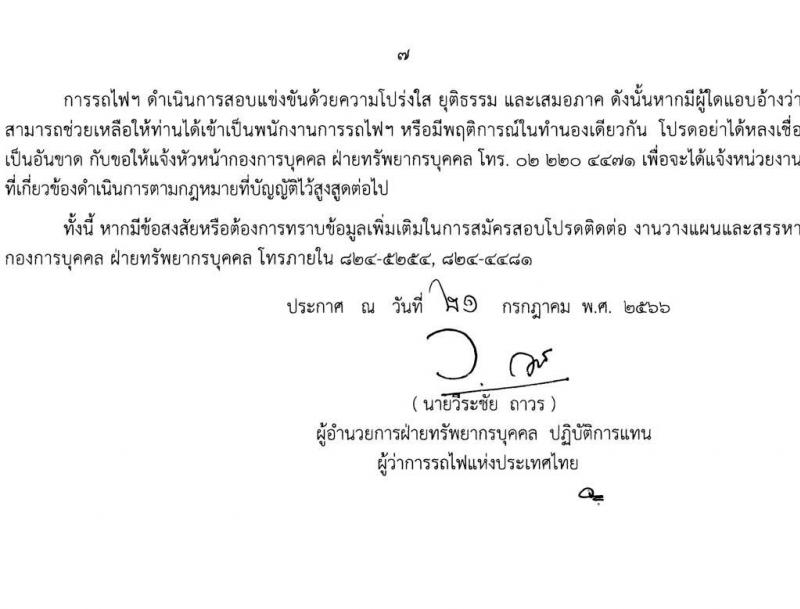 การรถไฟแห่งประเทศไทย รับสมัครสอบคัดเลือกลูกจ้างเฉพาะงานของการรถไฟแห่งประเทศไทย จำนวน 61 อัตรา (วุฒิ ม.ต้น ปวช.) รับสมัครสอบทางอินเทอร์เน็ตตั้งแต่วันที่ 26 ก.ค. – 4 ส.ค. 2566
