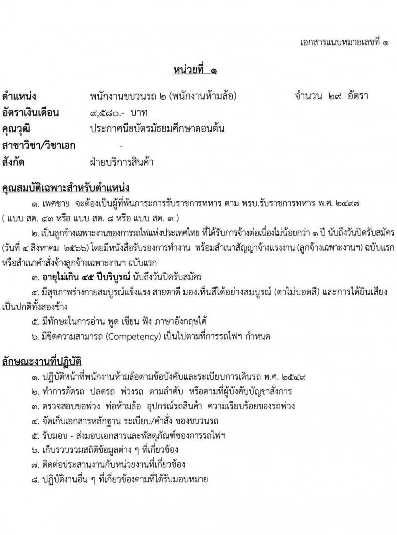 การรถไฟแห่งประเทศไทย รับสมัครสอบคัดเลือกลูกจ้างเฉพาะงานของการรถไฟแห่งประเทศไทย จำนวน 61 อัตรา (วุฒิ ม.ต้น ปวช.) รับสมัครสอบทางอินเทอร์เน็ตตั้งแต่วันที่ 26 ก.ค. – 4 ส.ค. 2566