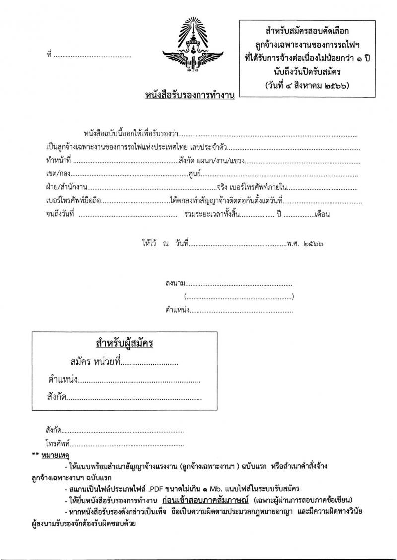 การรถไฟแห่งประเทศไทย รับสมัครสอบคัดเลือกลูกจ้างเฉพาะงานของการรถไฟแห่งประเทศไทย จำนวน 61 อัตรา (วุฒิ ม.ต้น ปวช.) รับสมัครสอบทางอินเทอร์เน็ตตั้งแต่วันที่ 26 ก.ค. – 4 ส.ค. 2566