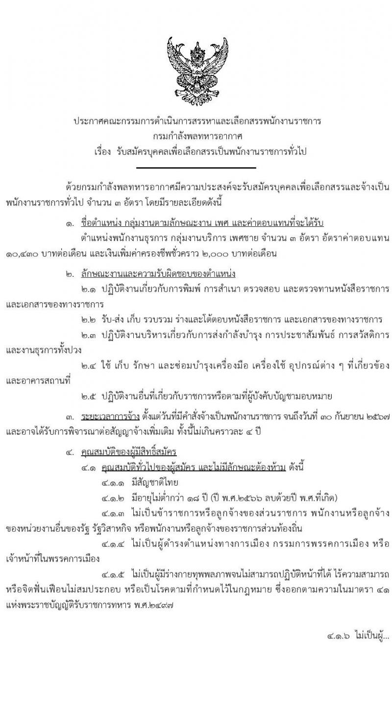 กรมกำลังพลทหารอากาศ รับสมัครบุคคลเพื่อเลือกสรรเป็นพนักงานราชการทั่วไป ตำแหน่งพนักงานธุรการ จำนวน 3 ตำแหน่ง ครั้งแรก 3 อัตรา (วุฒิ ม.ต้น ม.ปลาย) รับสมัครสอบตั้งแต่วันที่ 24 ก.ค. – 2 ส.ค. 2566