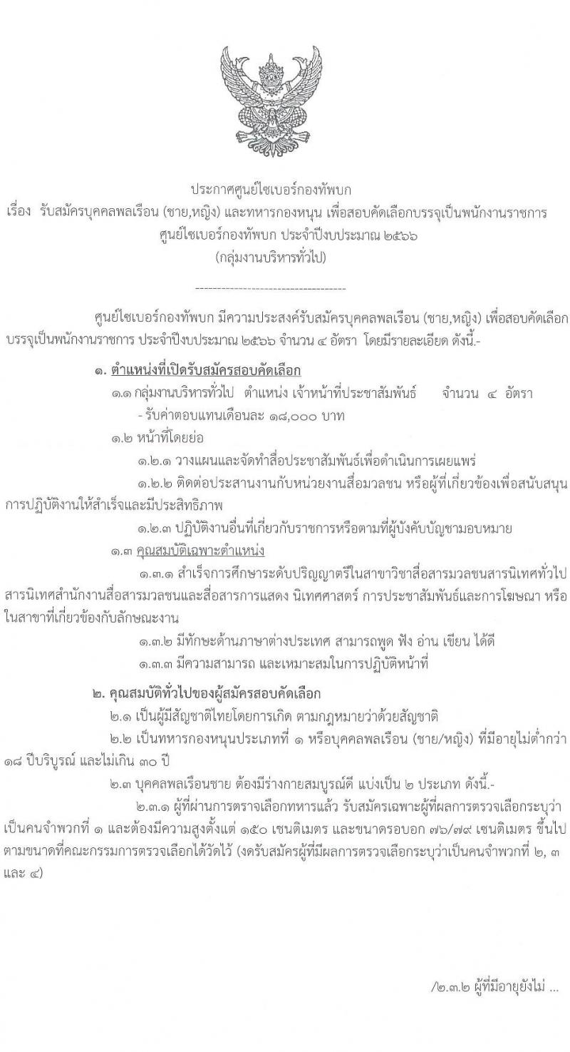 ศูนย์ไซเบอร์กองทัพบก รับสมัครบุคคลเพื่อเลือกสรรเป็นพนักงานราชการทั่วไป ตำแหน่งเจ้าหน้าที่ประชาสัมพันธ์ จำนวน ครั้งแรก 4 อัตรา (วุฒิ ป.ตรี) รับสมัครสอบตั้งแต่วันที่ 3-9 ส.ค. 2566